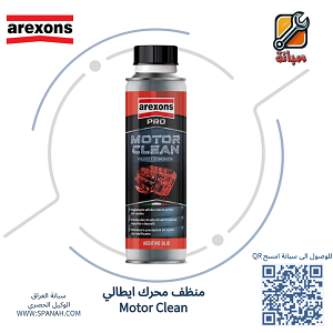 اركزون منظف داخل محرك وحماية   Motor Clean