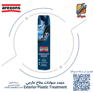 اركزون  مجدد سوادات خارجي   Exterior Plastic Treatment