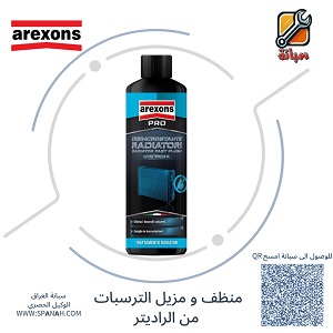 اريكزون منظف ومزيل الترسبات من الرادياتير  RADIATOR DESCALING AGENT